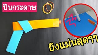 สอนทำปืนกระดาษ ยิงหนังยางสุดเทห์ l How to make Rubber Band Crossbow gun.