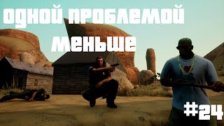 ОДНОЙ ПРОБЛЕМОЙ МЕНЬШЕ • Grand Theft Auto: San Andreas [#24]