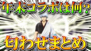 【荒野行動】年末の新コラボは何が来る？アプデ要素や新スキン等のフラグを無料無課金ガチャリセマラプロ解説！ぎんなん匂わせ。こうやこうど拡散の為お願いします【最新情報攻略まとめ】