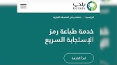تجديد رخصة نشاط تجاري من موقع بلدي حتى طباعة الرخصة Youtube