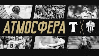 #аТМосфера: «Торпедо» против «Химок» || упущенные очки в компенсированное время