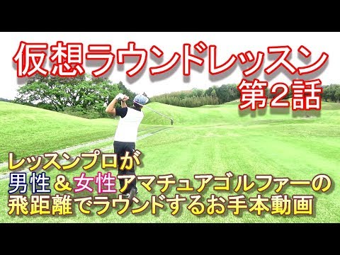 【仮想ラウンドレッスン⁉】第２話☆レッスンプロが仮想の男性＆女性アマチュアゴルファーになりきる。