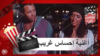 أغنية إحساس غريب - أحمد فهمي -  فيلم خليج نعمة