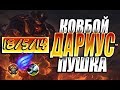 КОВБОЙ ДАРИУС! ОЧЕНЬ ХОЧЕТ ДРАКИ!