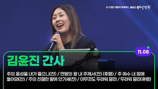 [2023 다니엘기도회 8일차 찬양] 김윤진 간사 | 2023-11-08