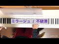 ミラージュ / 不破湊 ピアノ 弾いてみた
