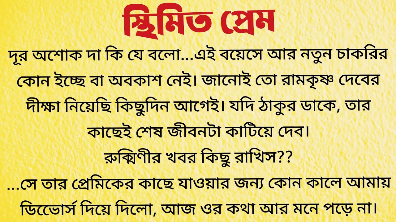 স্থিমিত প্রেম / Audio Story Bangla / Bangla Choto Golpo / Bengali Short Story