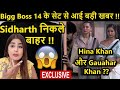 EXCLUSIVE Bigg Boss 14 ke Set se aai Badi kabar !! Sidharth Shukla nikle bahar !! Hina aur Gauhar