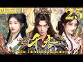 千香 EP25▶落魄公主愛上滅世魔王,揭開前世今生宿命虐戀! #千香 #宋威龙 #鞠婧祎 #cdrama #中国电视剧