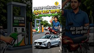 Government का बड़ा फैसला! 1 April से बंद होगा नॉर्मल पेट्रोल|E20 Fuel Explained.fuel facts #ytshorts