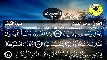 سورة الكهف مكتوبة القارئ ماجد العنزي