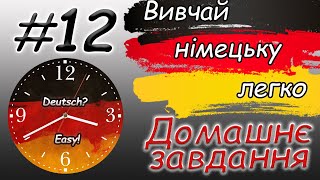 Годинник. Час | Домашнє завдання | Uhrzeit | Wie spät ist es |Німецька для початківців / з нуля |А1