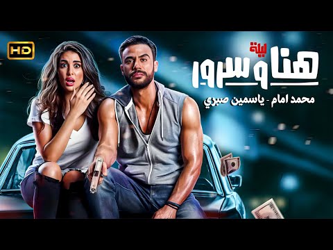 حصريا الفيلم الكوميدي ليلة هنا و سرور بطولة محمد امام و ياسمين صبري FULL HD