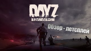 Обзор - летсплей на DAYZ StandAlone