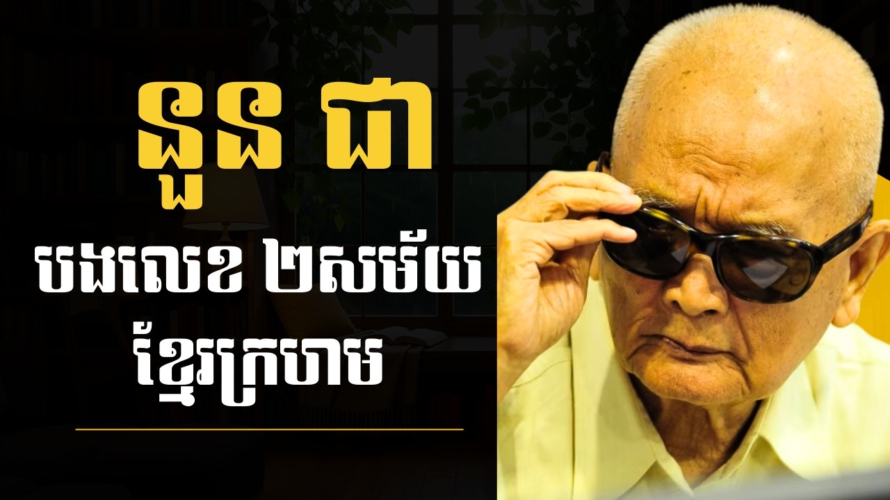 នួន ជា — មេដឹកនាំខ្មែរក្រហម និងការកាត់ក្តីប្រវត្តិសាស្ត្រ