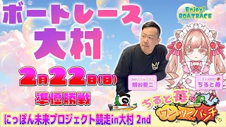 ちると苺のワンツーパンチ👊にっぽん未来プロジェクト競走in大村２nd 4日目