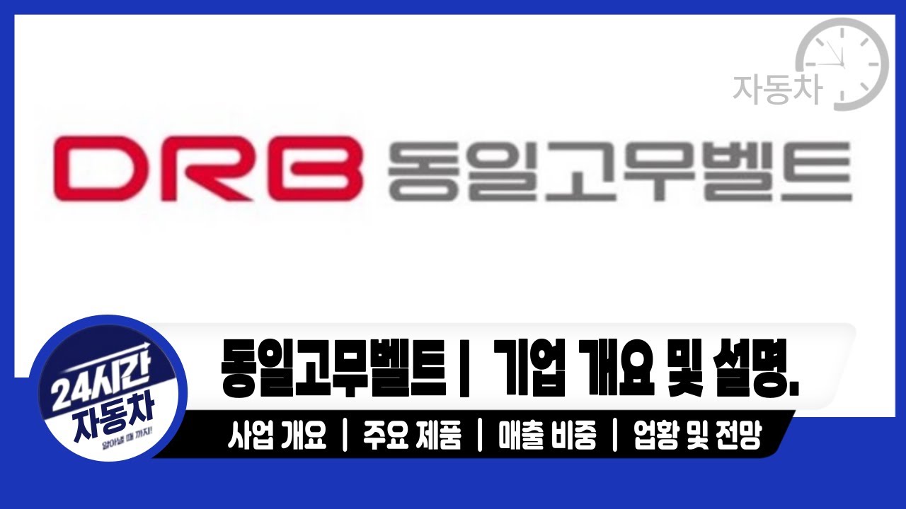 [ 동일고무벨트 기업분석] 기업 분석｜주요 제품｜ 주요 거래처