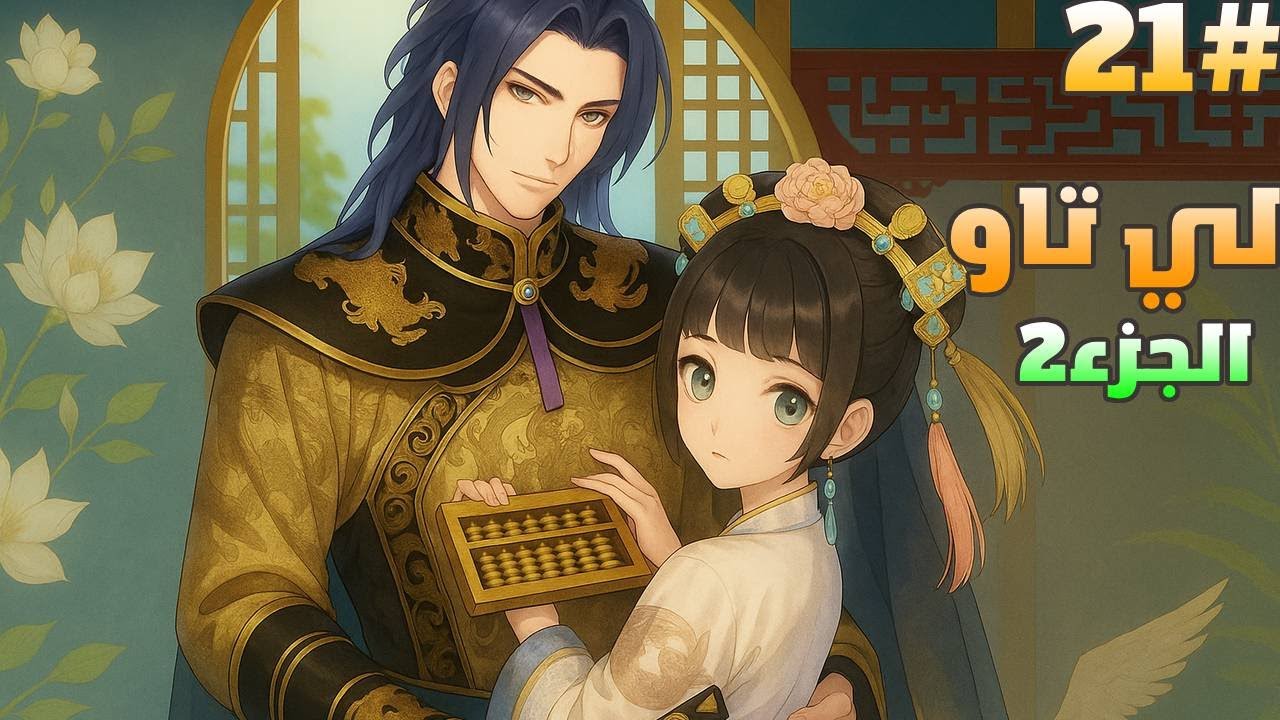 حكاية لي تاو أميرة كل مايهمها كسب المال لكن جميع الرجال يصبحون مهووسين بها❤️‍🔥😍| ملخص مانهوا