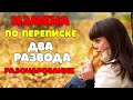 ИЗМЕНА В ИТЕРНЕТЕ | ИЗМЕНЫ | ДВА РАЗВОДА и жизнь разрушена