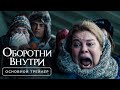 Оборотни внутри - Основной трейлер