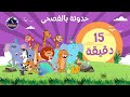 ١٥ دقيقة من أجمل حكايات الحيوانات حكايات قبل النوم للأطفال 