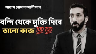 বন্দি থেকে মুক্তি দিবে ভালো কাজ - Noman Ali Khan Bangla lecture
