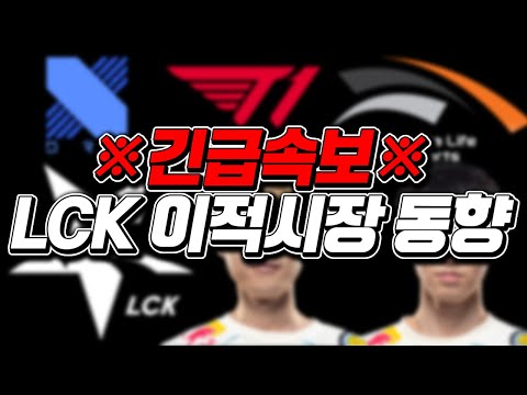 ※긴급※ LCK 이적시장 동향 201127 (프랜차이즈 대형 이적 스토브리그 찍어!)