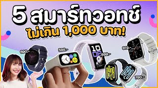 5 smartwatches under 1,000 baht! Great value for exercise and health tracking 💪 screenshot 2
