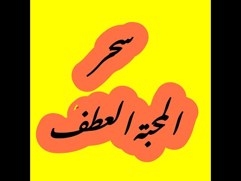 رقم 6 سحر المحبة والعطف
