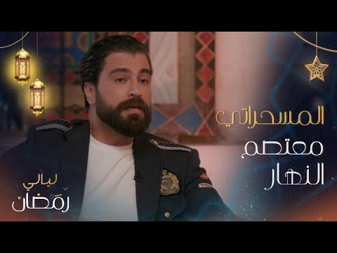 معتصم النهار يتقمص دور المسحراتي ويغني لخالد صقر وإلهام علي بطريقة طريفة.