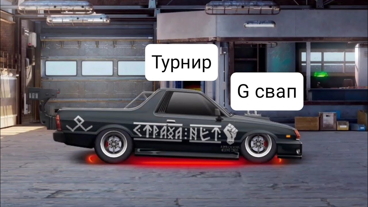 Свап драг рейсинг. Свап g кастом уличные гонки. Drag Racing свап. Настройки g кастом свап уличные гонки. Самый лучший свап в драг рейсинг 2024 на Хуракан.