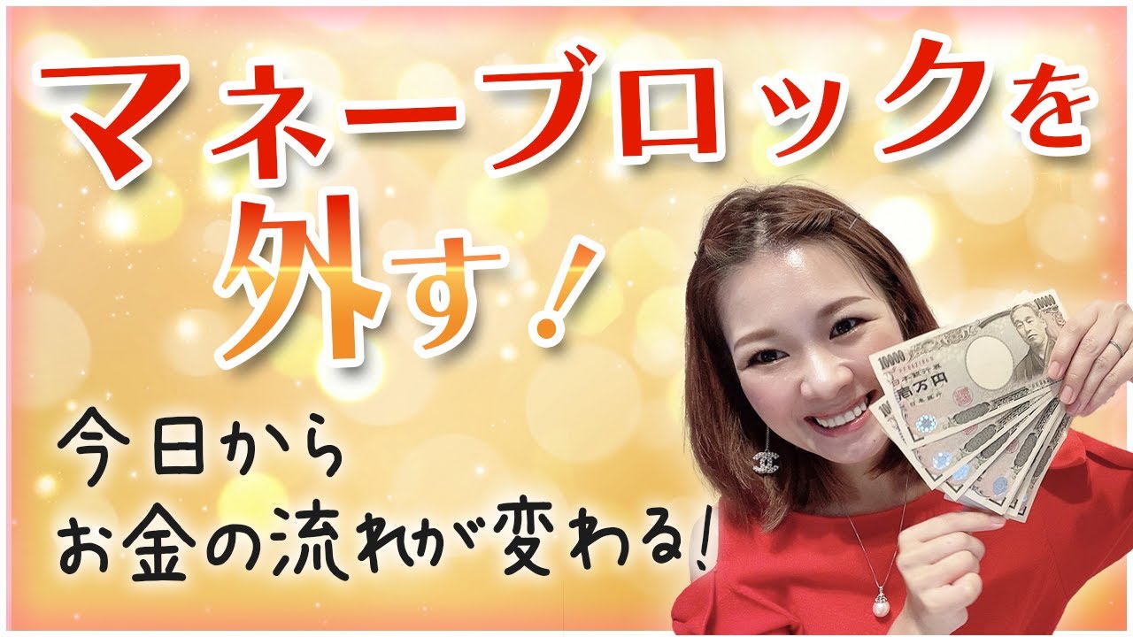 今日からお金の流れが変わる♡【マネーブロックを外す７つのポイント！】