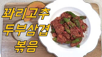 꽈리고추돼지고기볶음