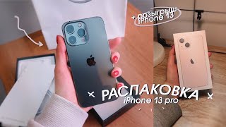 распаковка iPhone 13 Pro | мой новый телефон