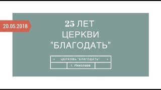 25 лет церкви \