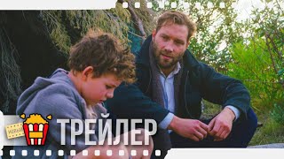 МОЙ ДРУГ МИСТЕР ПЕРСИВАЛЬ — Официальный русский трейлер | 2019 | Финн Литтл, Джай Кортни