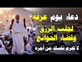 دعاء يوم عرفة لجلب الرزق والفرج العاجل اذا قولته وقبله الله يغفر لك ذنوبك وذنوب السنة الماضية 