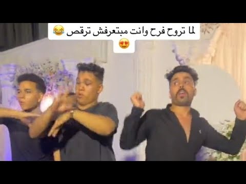 لما الحاله بتيجي وانت بترقص