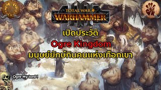 เปิดประวัติ : Ogre Kingdom กองทัพมนุษย์กินคนแห่งโลก Warhammer