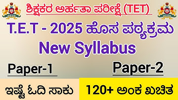 2025ರ TET ಹೊಸ ಪಠ್ಯಕ್ರಮ/New Syllabus for TET Exam/paper-1 & paper-2/HSTR/GPSTR 