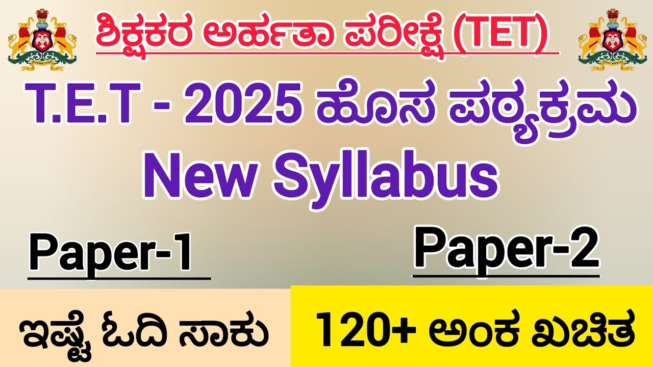 2025ರ TET ಹೊಸ ಪಠ್ಯಕ್ರಮ/New Syllabus for TET Exam/paper-1 & paper-2/HSTR/GPSTR 