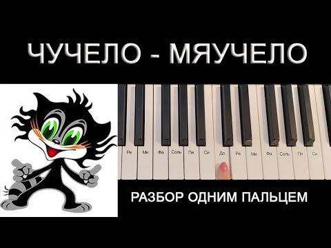ЧучелоМяучело На Пианино Одним Пальцем Мелодии На Пианино Из Советских Мультфильмов