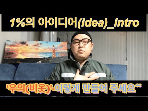 [1%아이디어(idea)] intro & 우의(비옷_rain coat) 이렇게 바꿔주세요