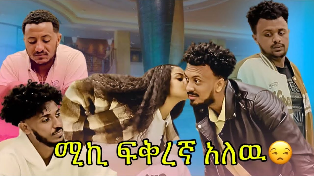 የሚኪ ፍቅረኛ?😱