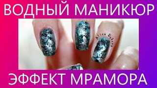 Водный маникюр, Мраморный дизайн ногтей Водный маникюр, Мраморный дизайн ногтей