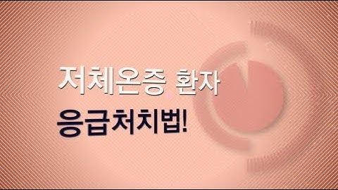 [건강정보] 저체온증 환자 응급처치법!