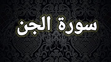 سورة الجن (كاملة ) تلأوة هادئة تريح الأعصاب للقارئ احمد حلاوة