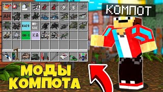 Как установить моды как у компота?