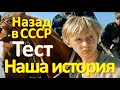 ТЕСТ 114  на знание СССР Наша история Какие помнишь факты? Угадай советский фильм