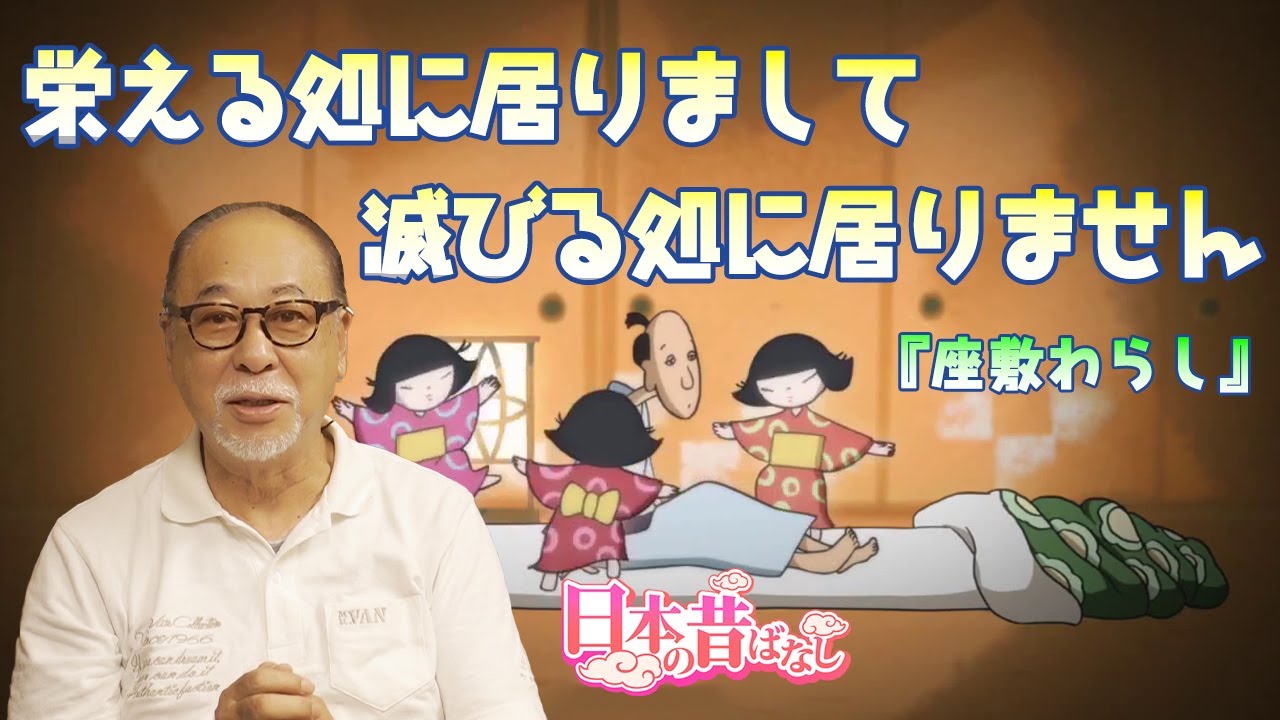 日本の昔ばなし【昔ばなしの裏話・秘話】 天の声 vol.150 栄える処に